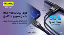 MX190 Charging Cable
