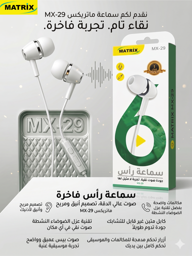 [Earphone] MX29 : سماعة ماتريكس "بيور ساوند"